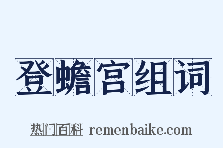 登蟾宫组词是什么意思的图片